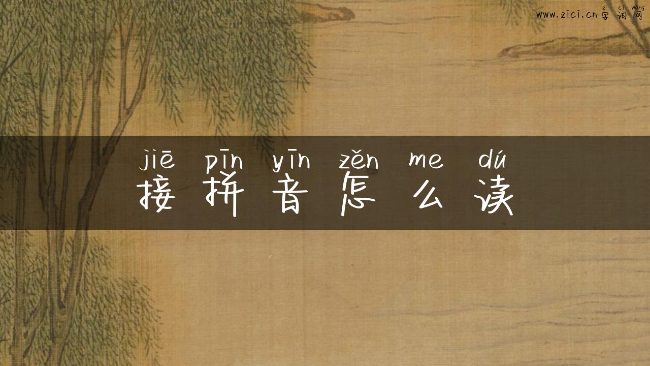 接拼音怎么读