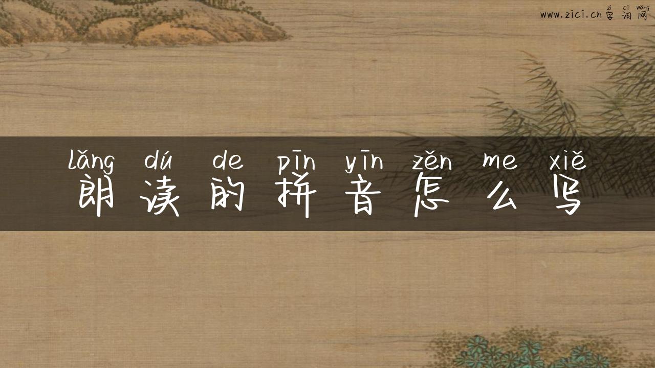 朗读的拼音怎么写