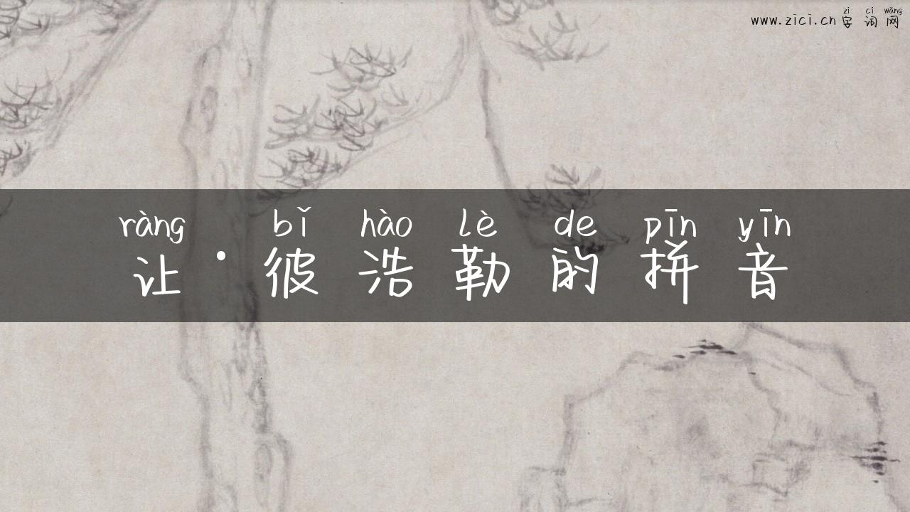 让·彼浩勒的拼音
