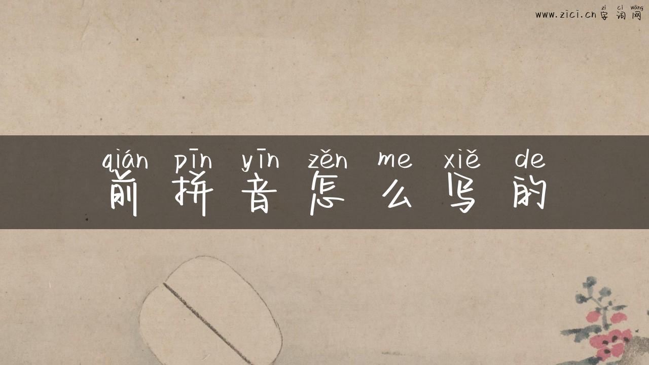前拼音怎么写的