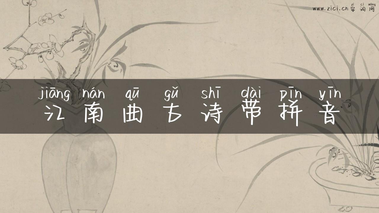 江南曲古诗带拼音
