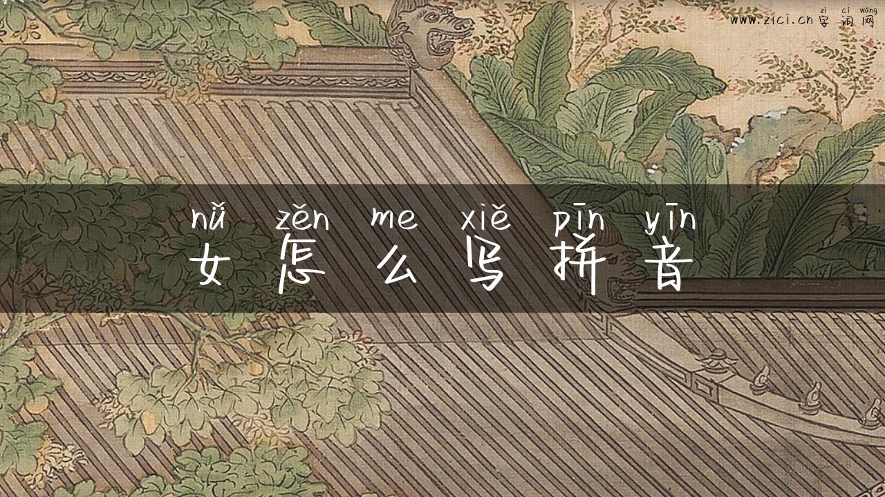 女怎么写拼音
