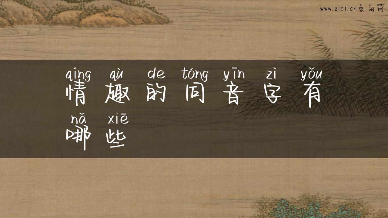情趣的同音字有哪些