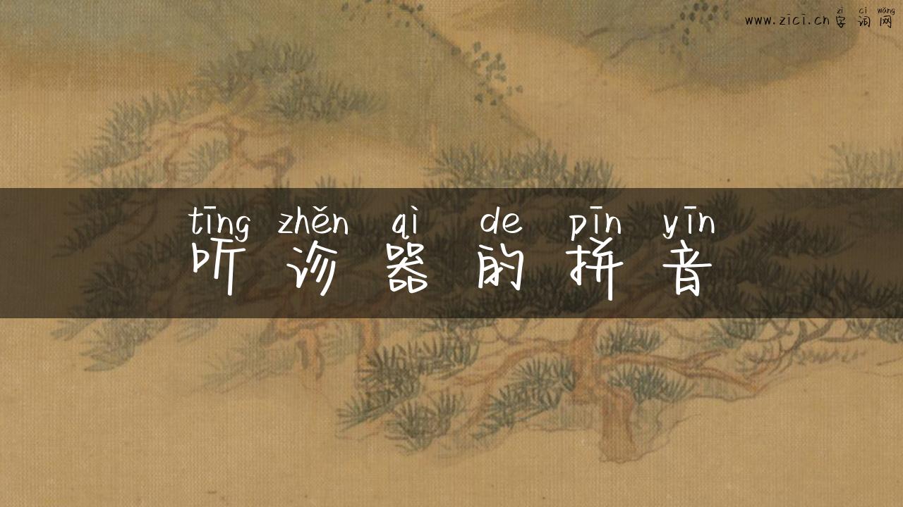 听诊器的拼音