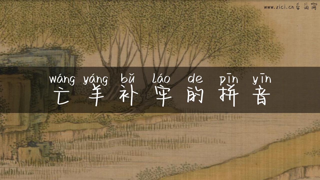 亡羊补牢的拼音