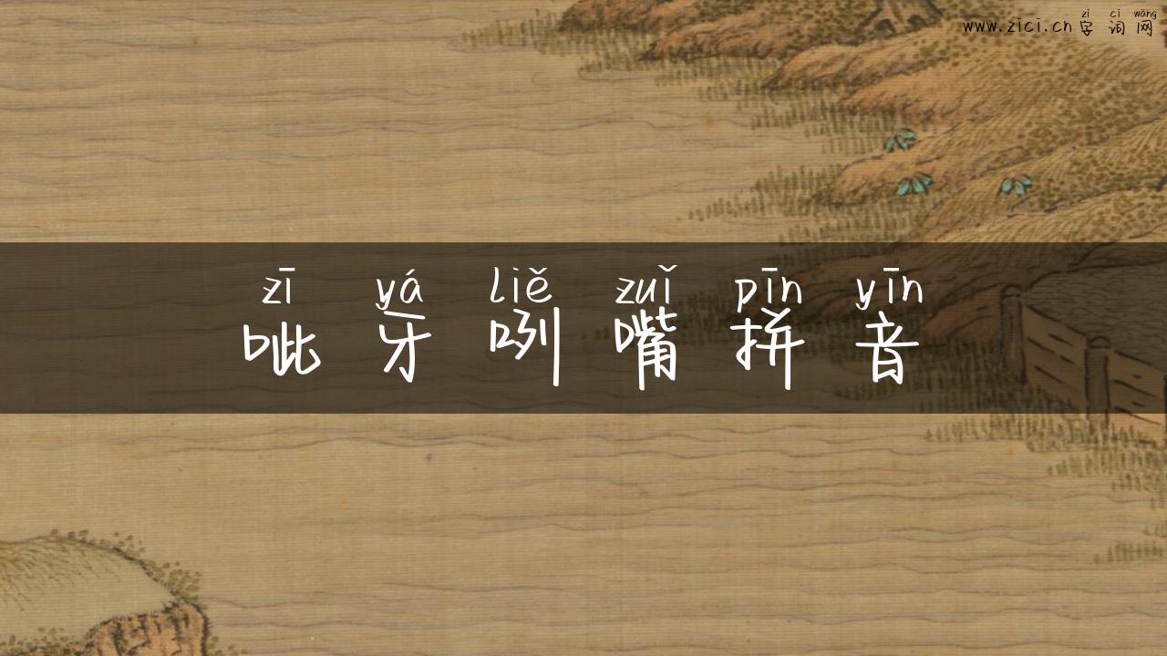 呲牙咧嘴拼音