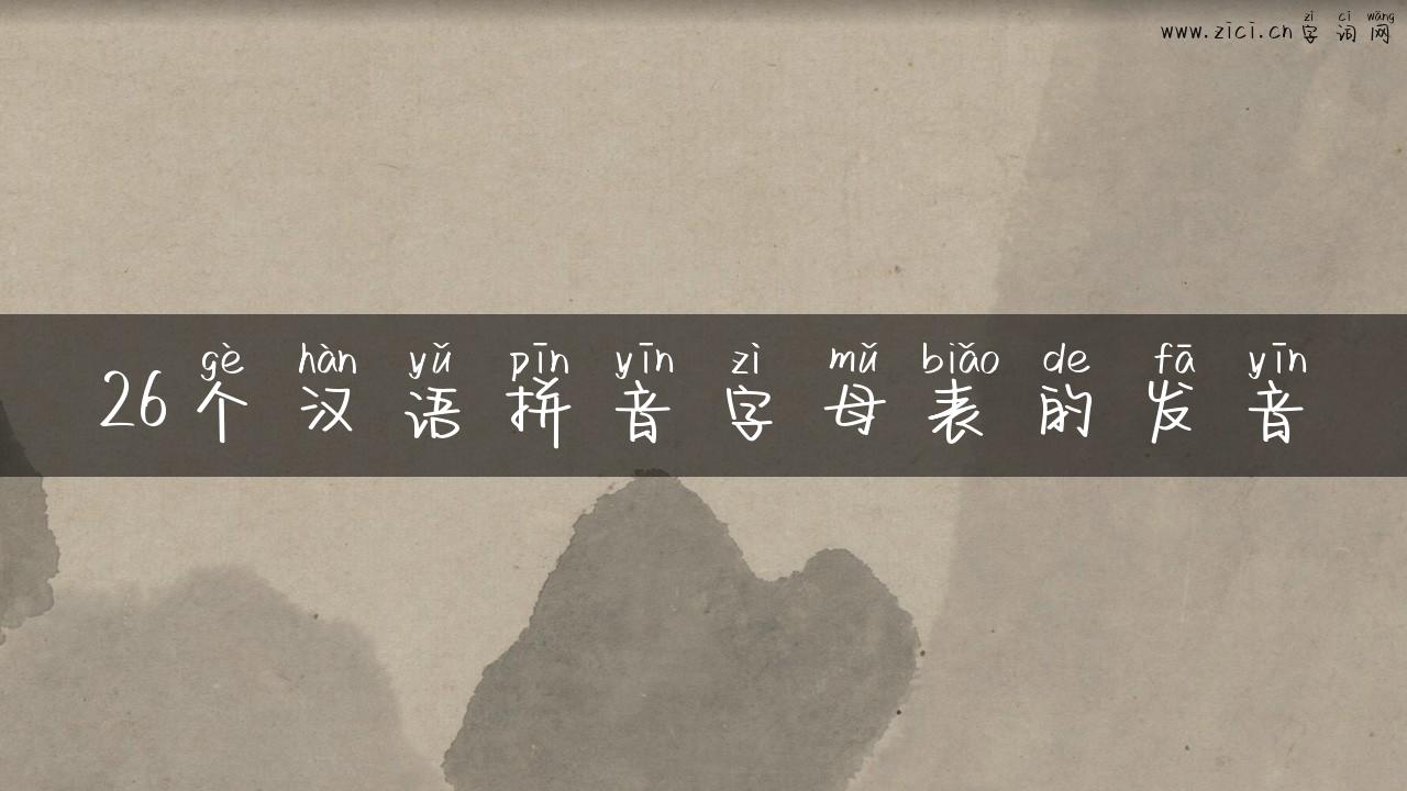 26个汉语拼音字母表的发音