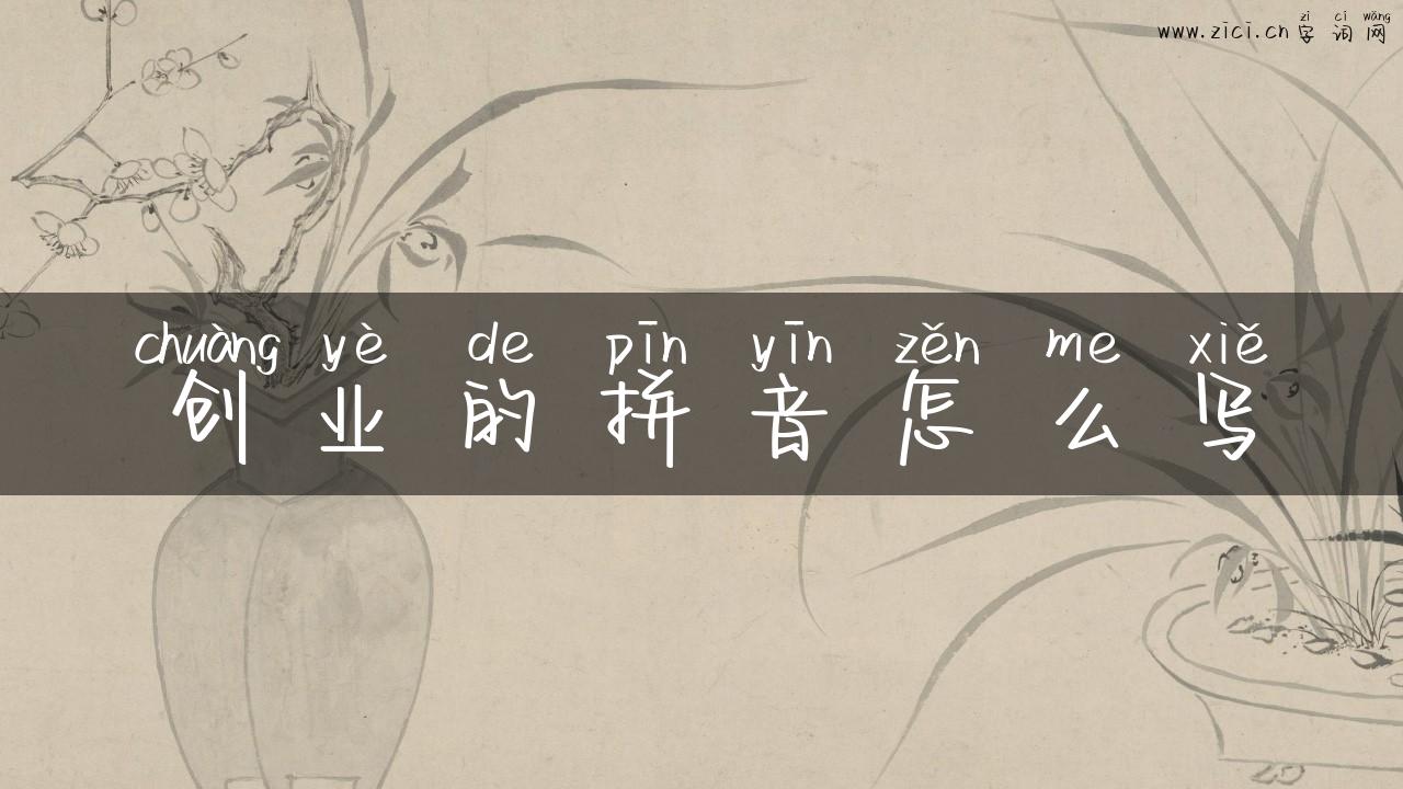 创业的拼音怎么写