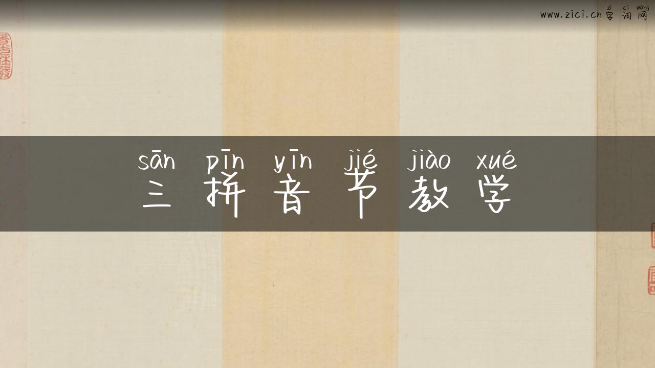三拼音节教学