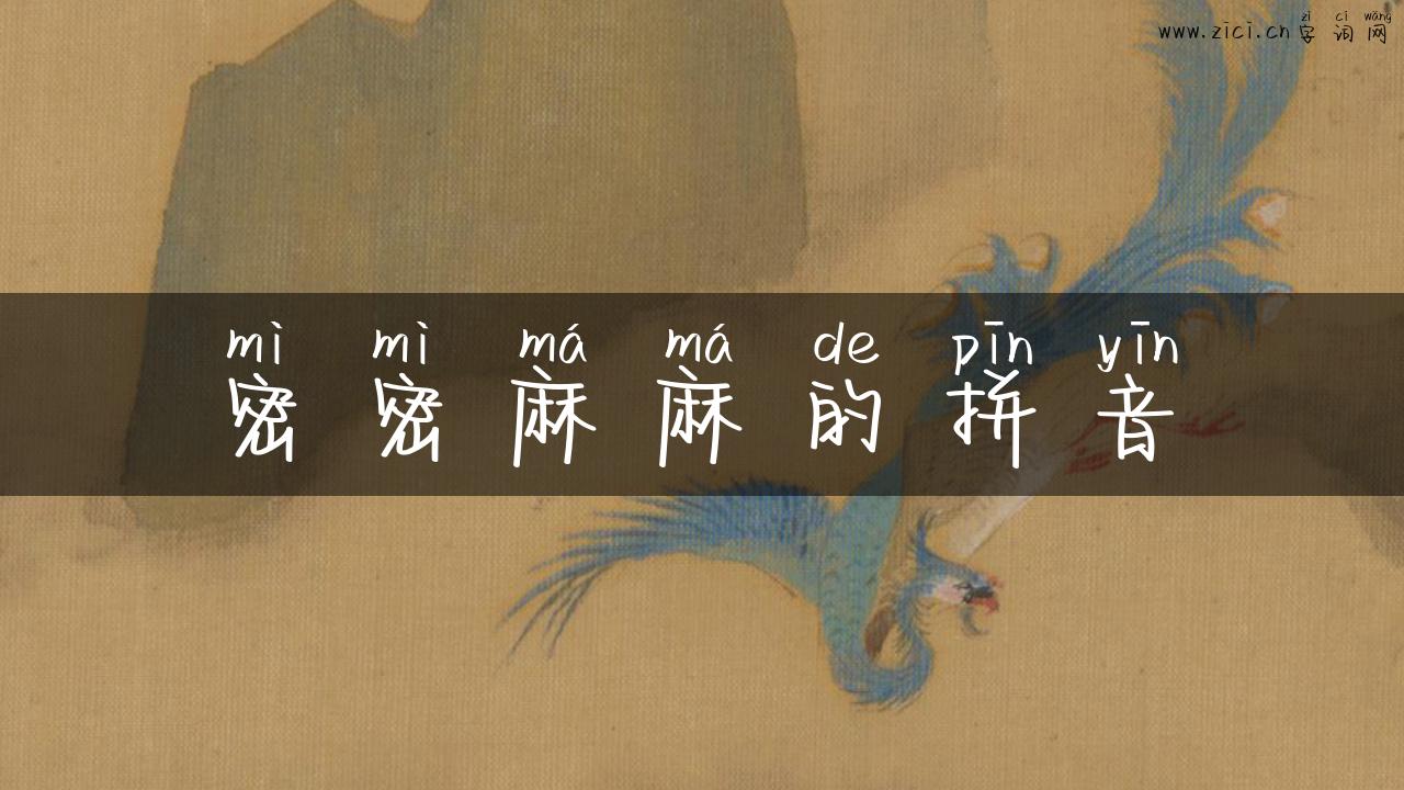 密密麻麻的拼音