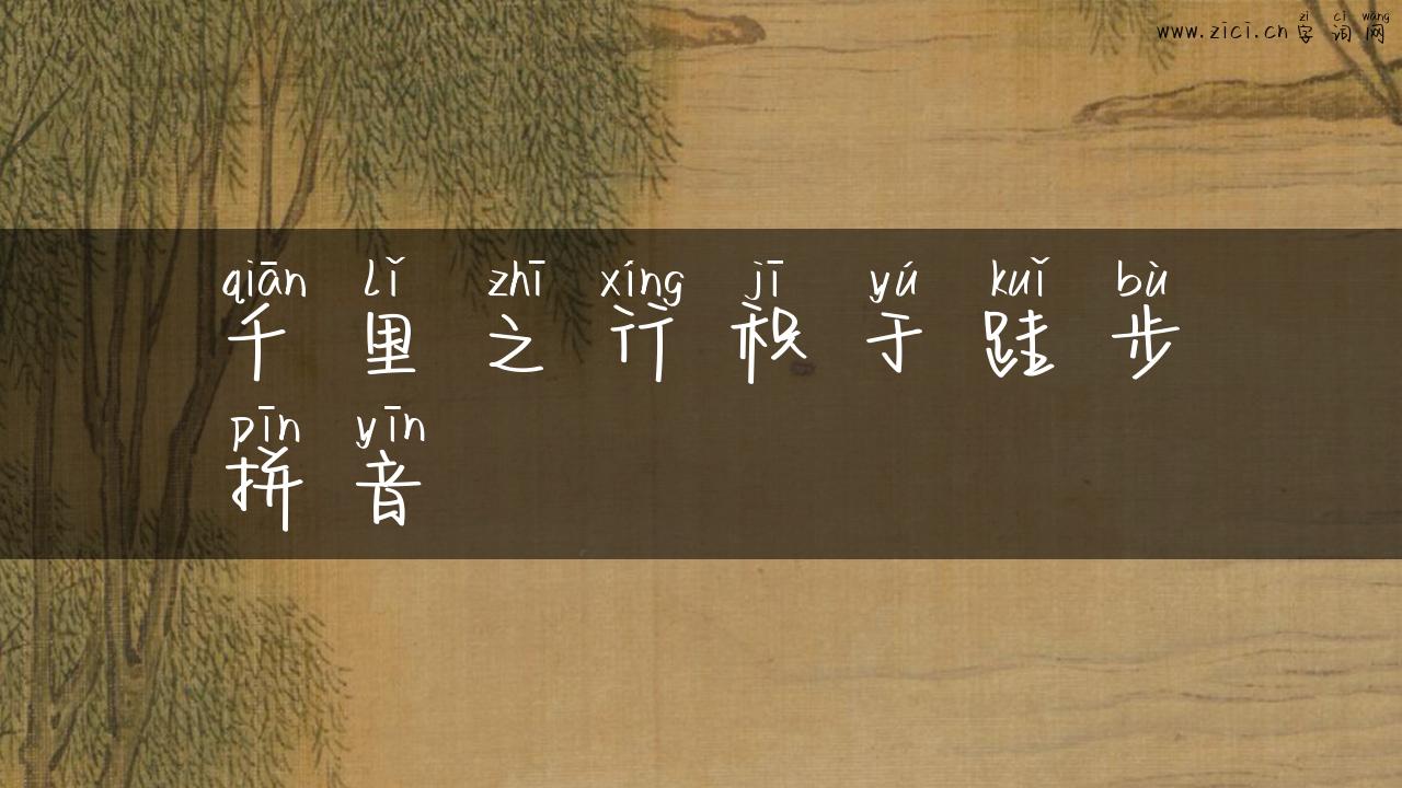 千里之行积于跬步拼音
