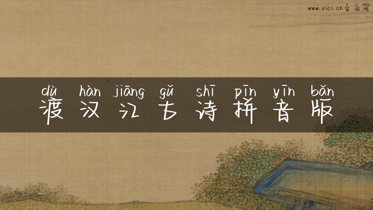 渡汉江古诗拼音版
