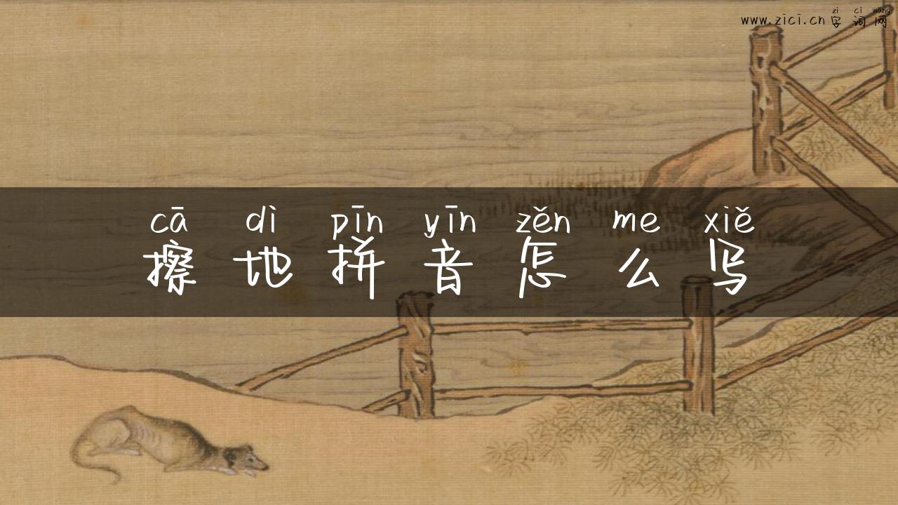 擦地拼音怎么写