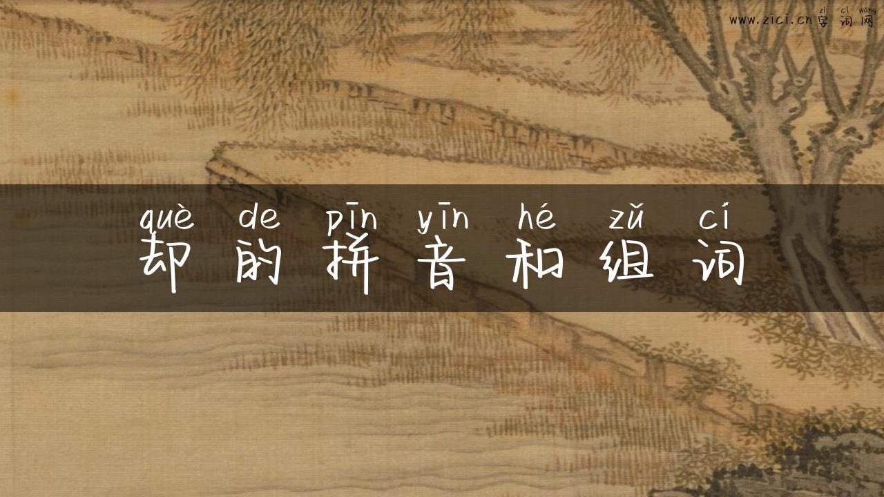 却的拼音和组词