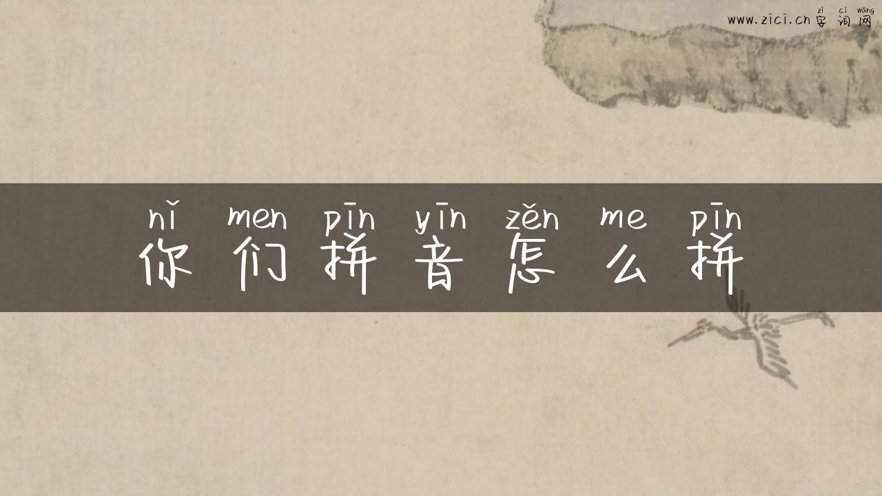 你们拼音怎么拼