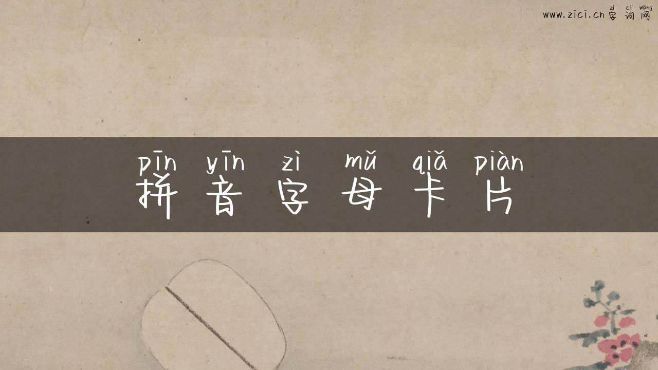 拼音字母卡片