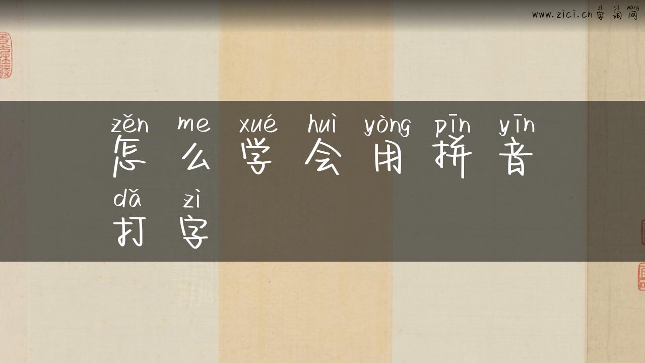 怎么学会用拼音打字