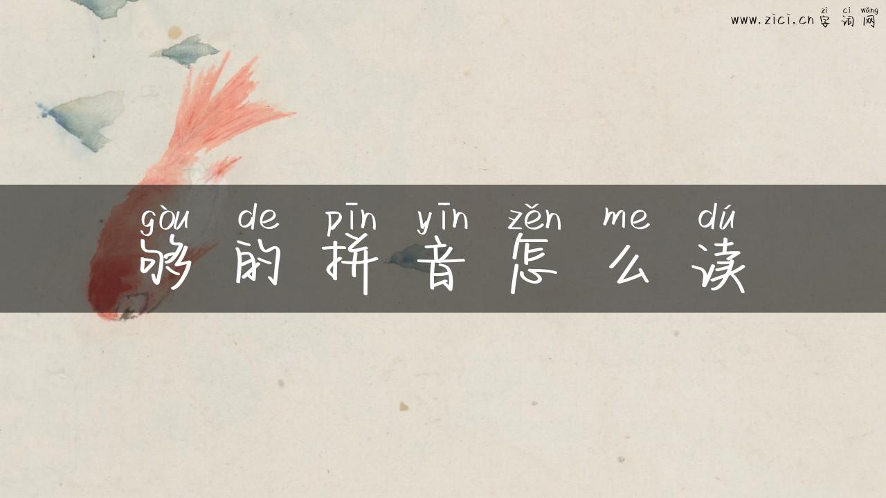 够的拼音怎么读