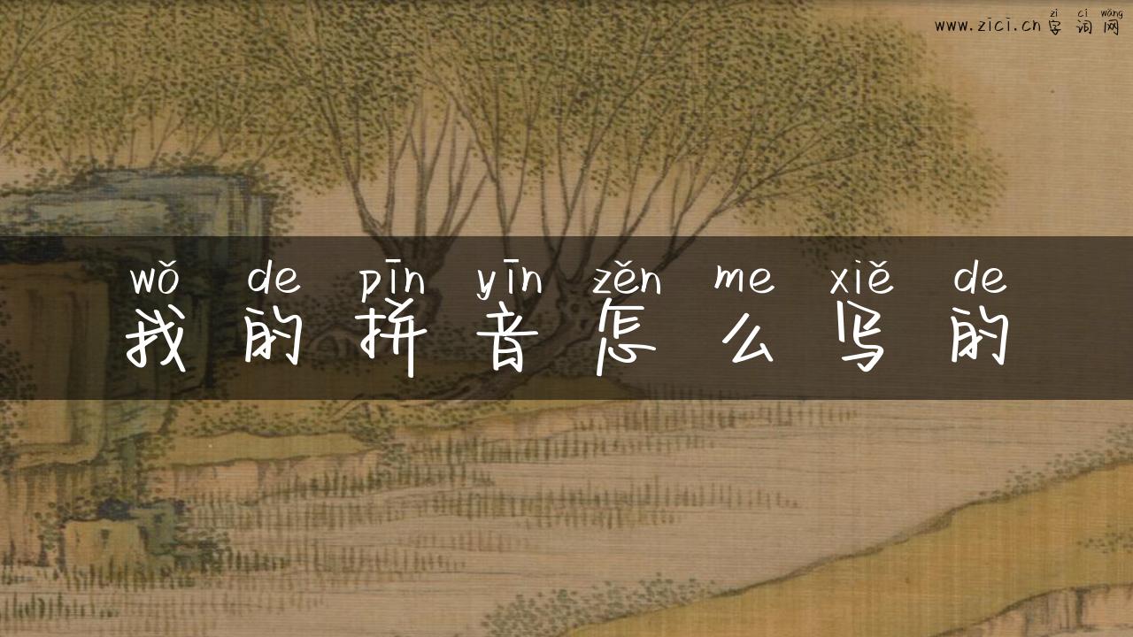 我的拼音怎么写的