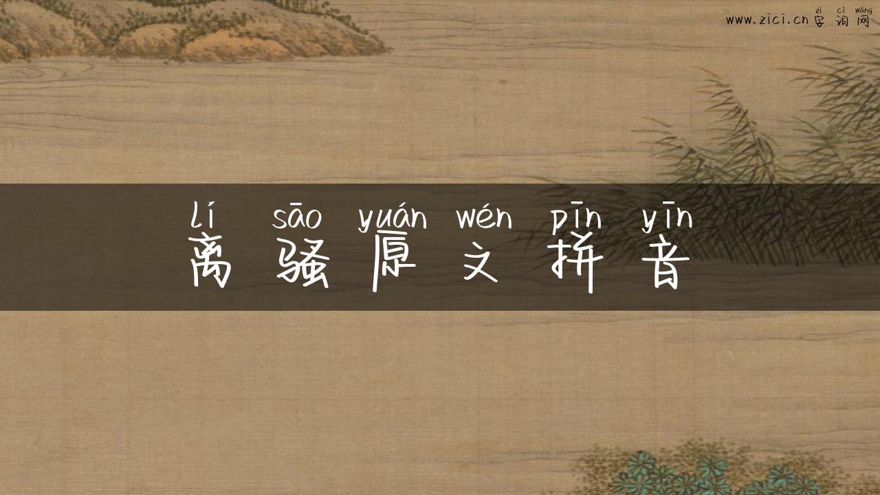 离骚原文拼音