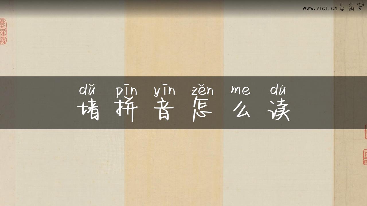 堵拼音怎么读