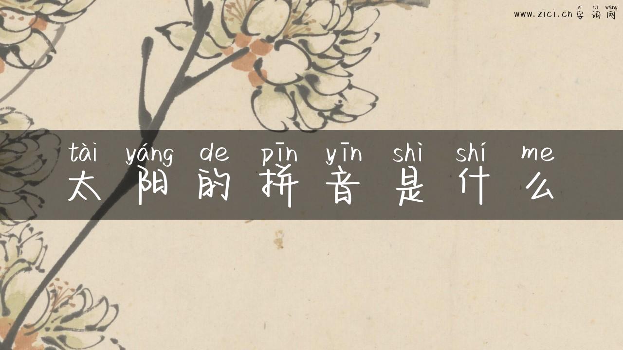 太阳的拼音是什么