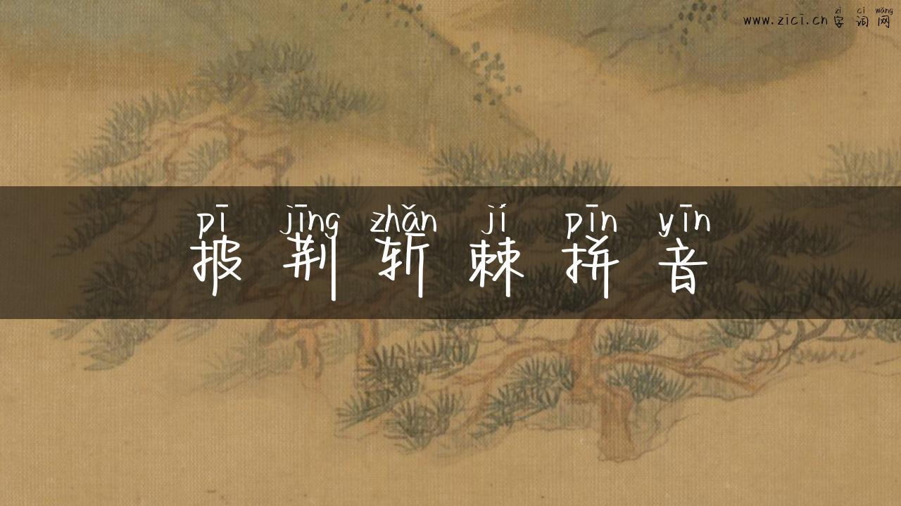 披荆斩棘拼音