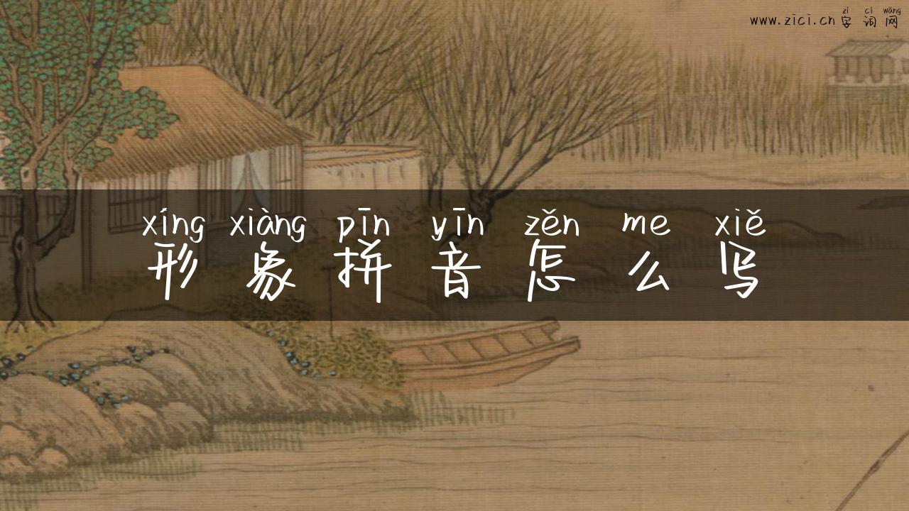 形象拼音怎么写