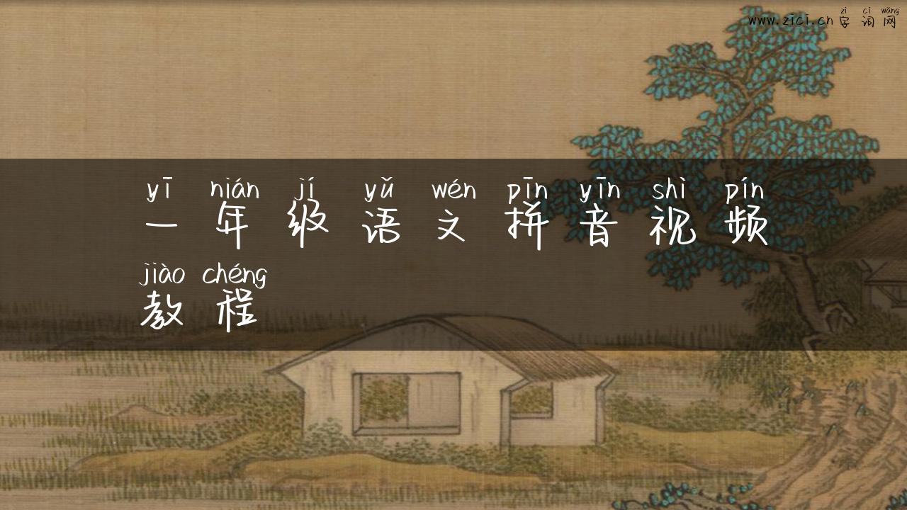 一年级语文拼音视频教程