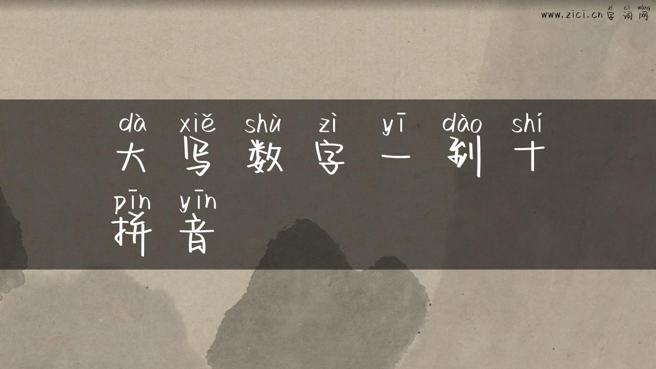大写数字一到十拼音