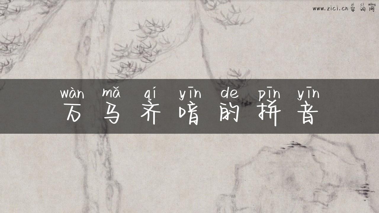 万马齐喑的拼音