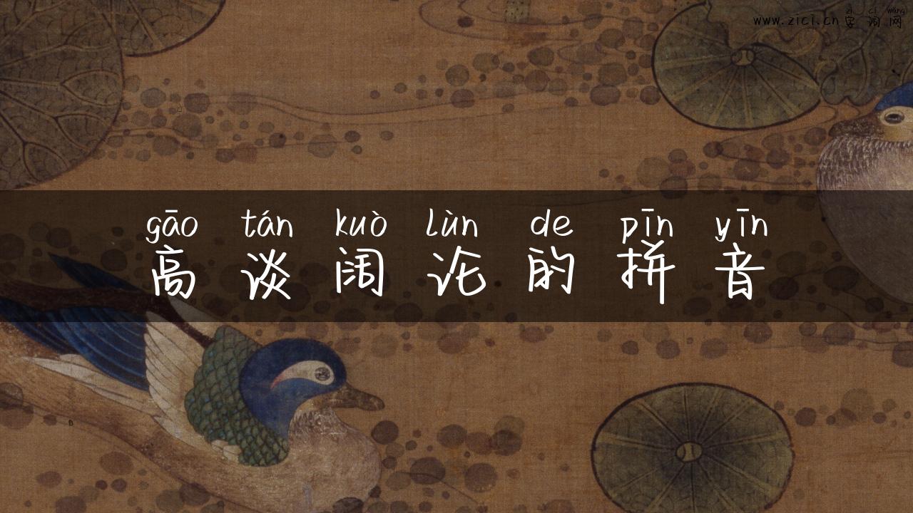 高谈阔论的拼音
