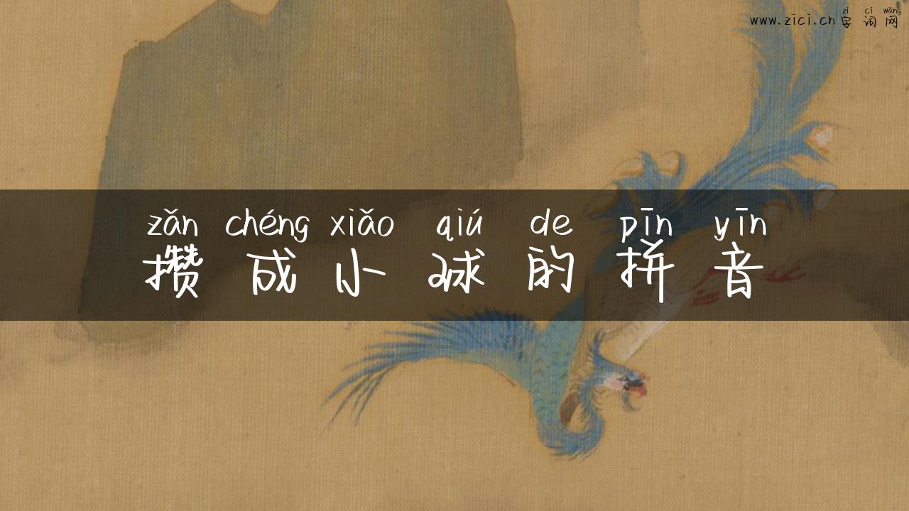 攒成小球的拼音
