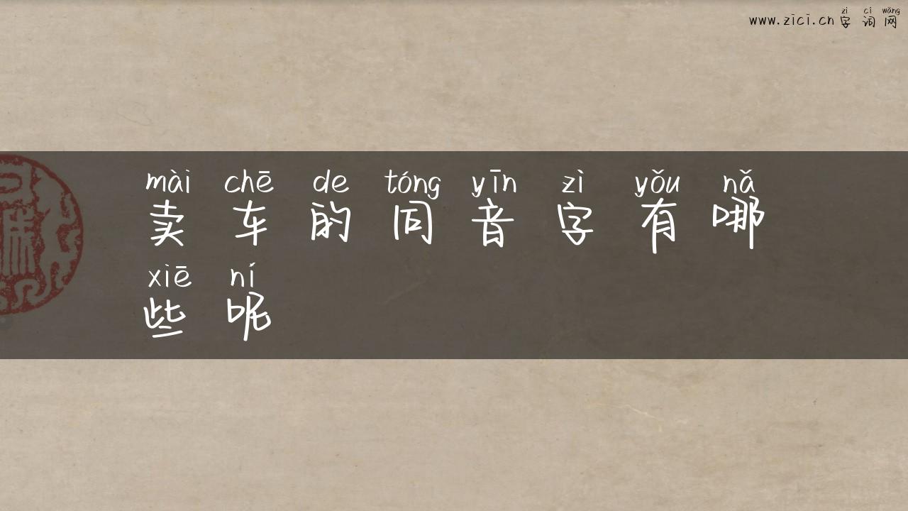 卖车的同音字有哪些呢
