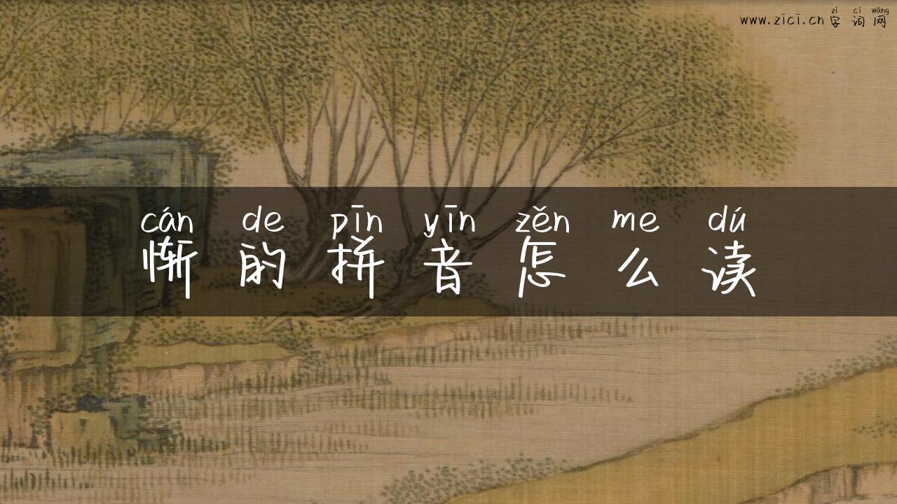 惭的拼音怎么读