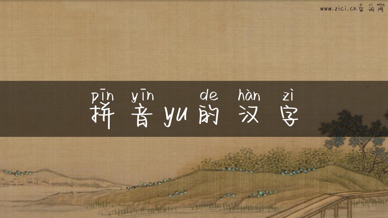 拼音yu的汉字