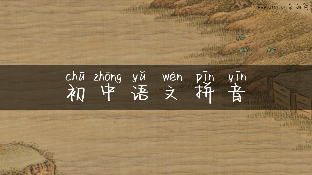 初中语文拼音