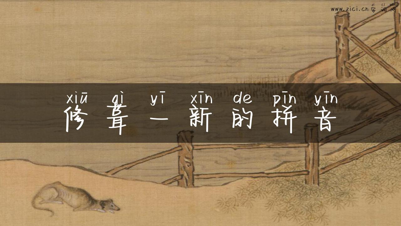 修葺一新的拼音