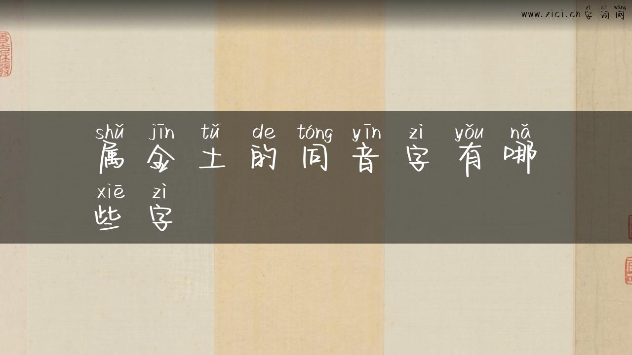 属金土的同音字有哪些字