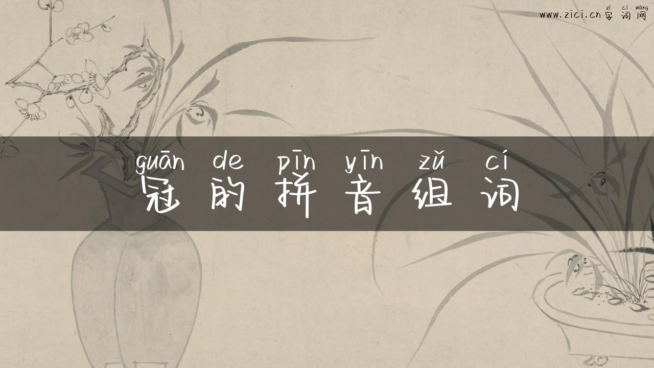 冠的拼音组词