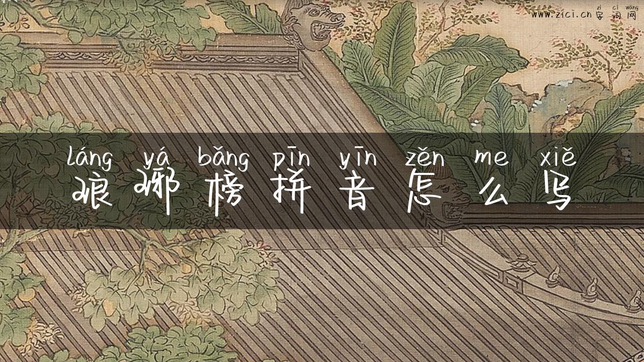 琅琊榜拼音怎么写