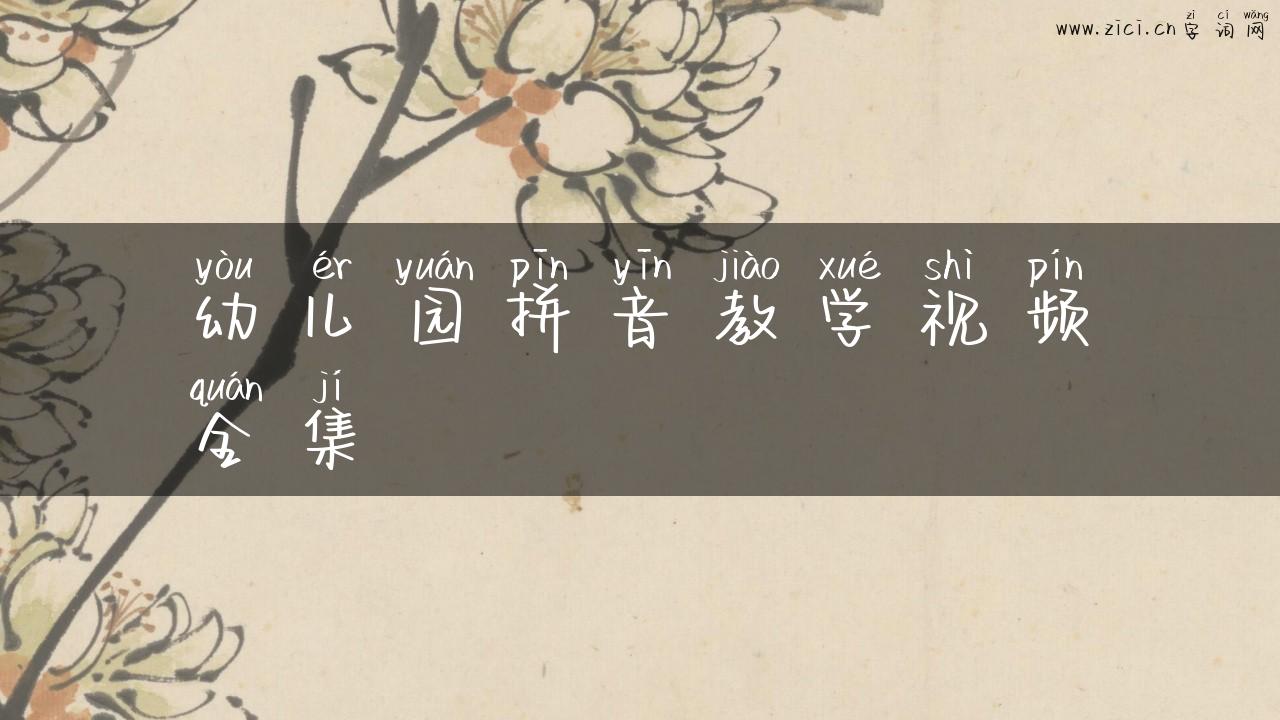 幼儿园拼音教学视频全集