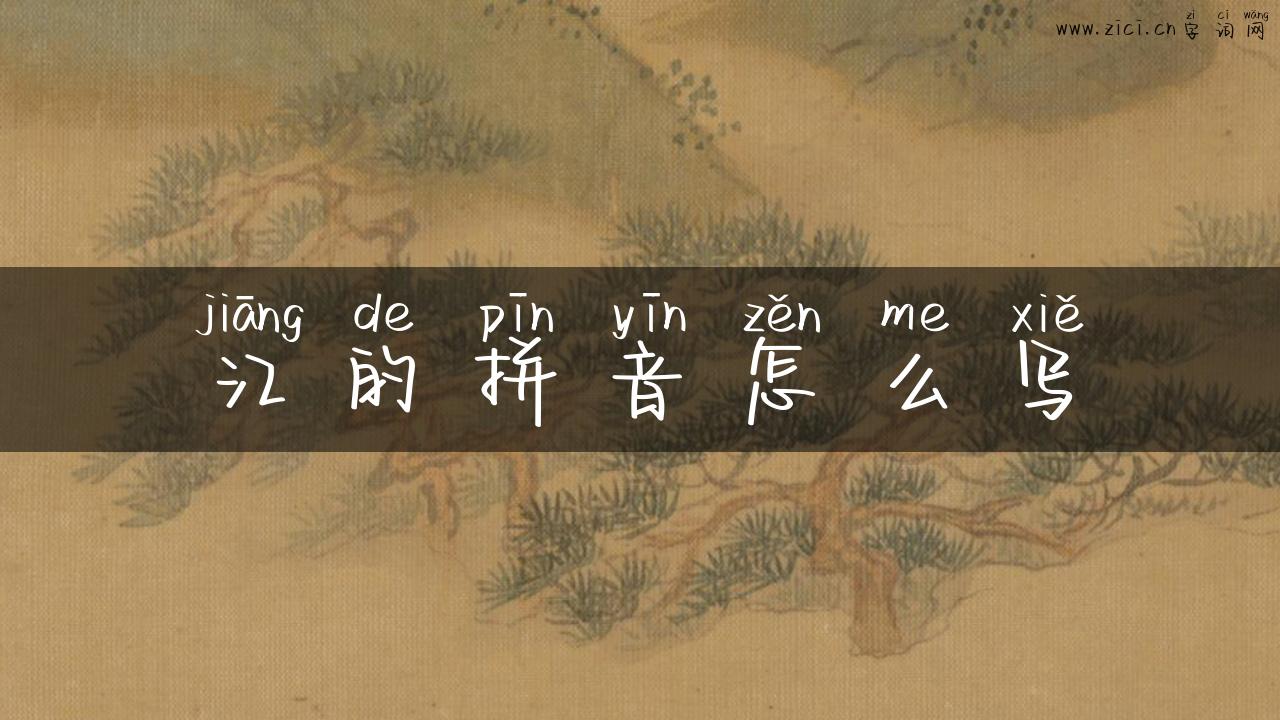 江的拼音怎么写