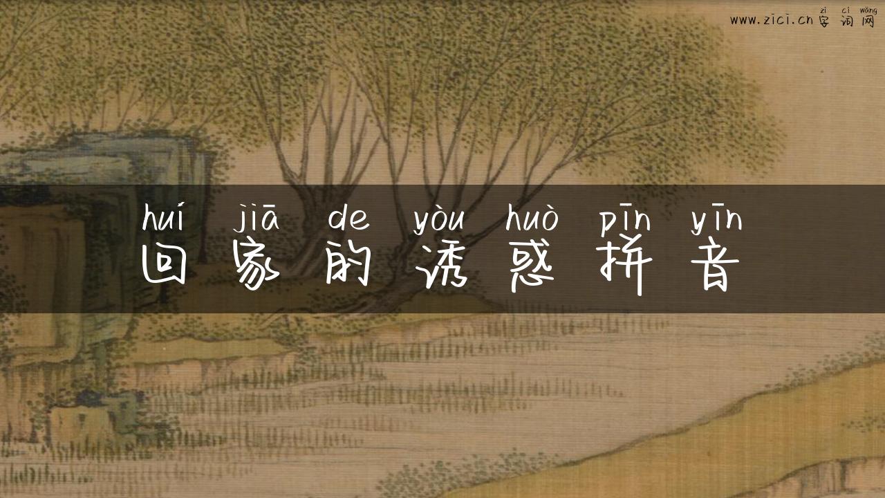 回家的诱惑拼音