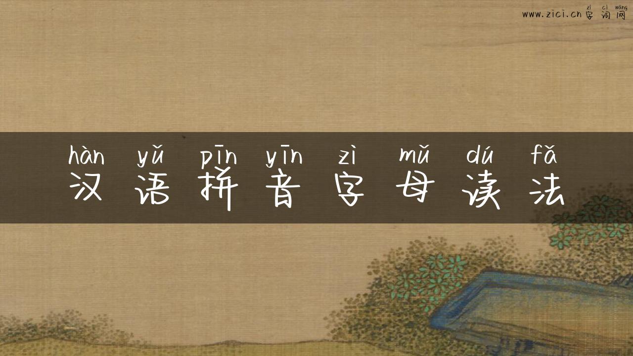 汉语拼音字母读法