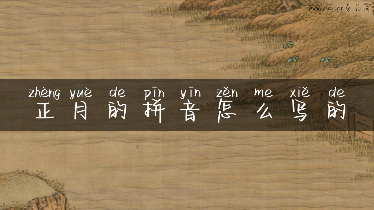 正月的拼音怎么写的