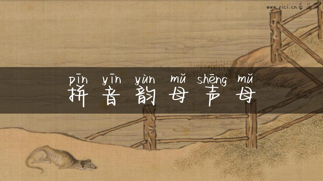 拼音韵母声母