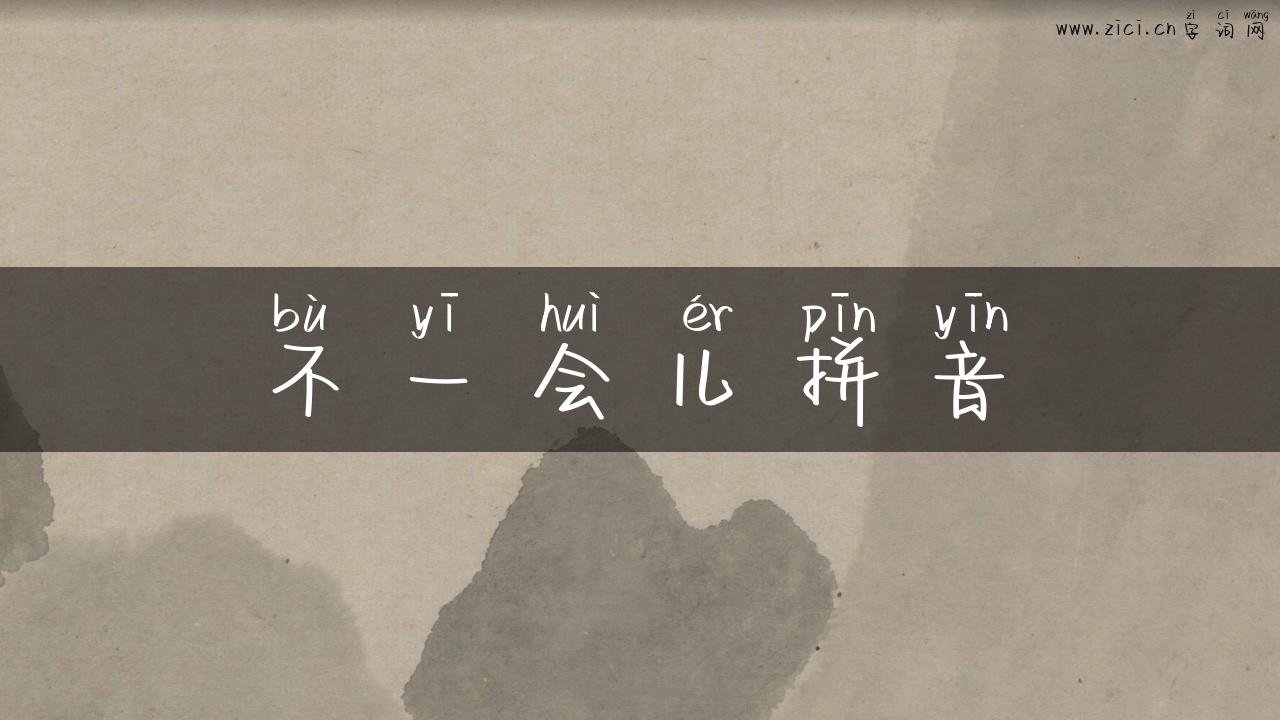 不一会儿拼音