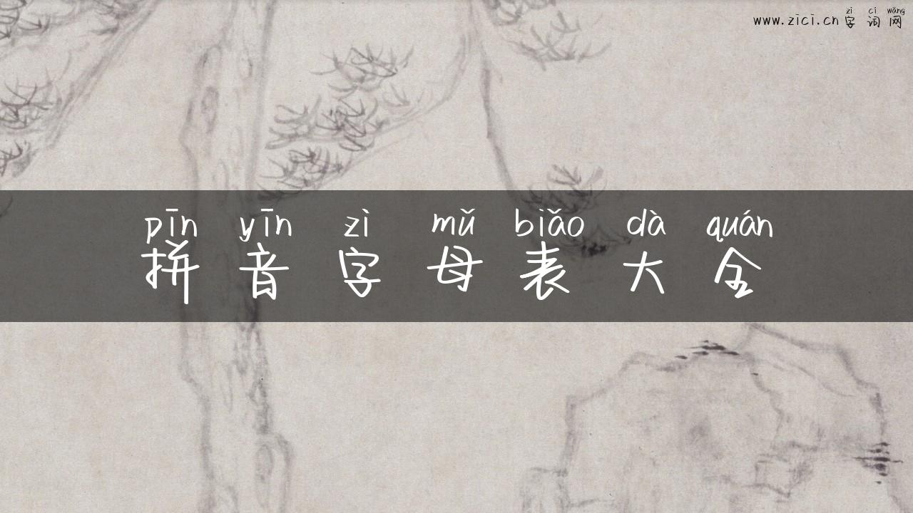 拼音字母表大全