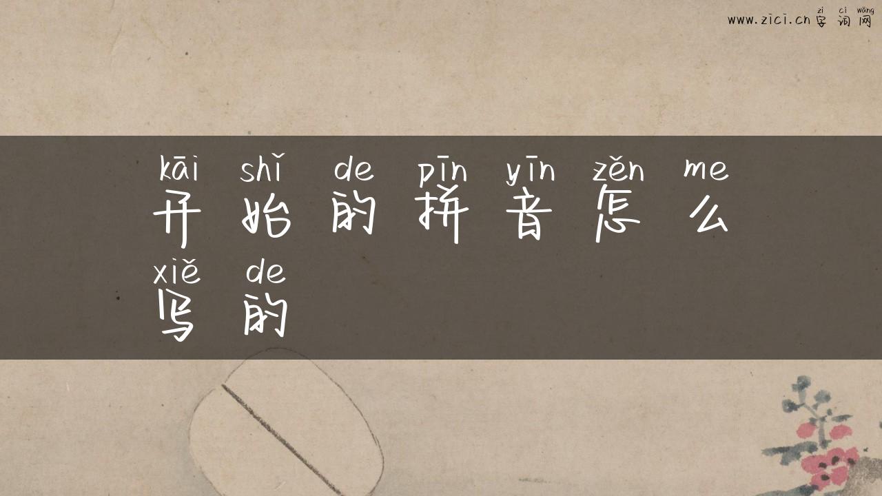 开始的拼音怎么写的